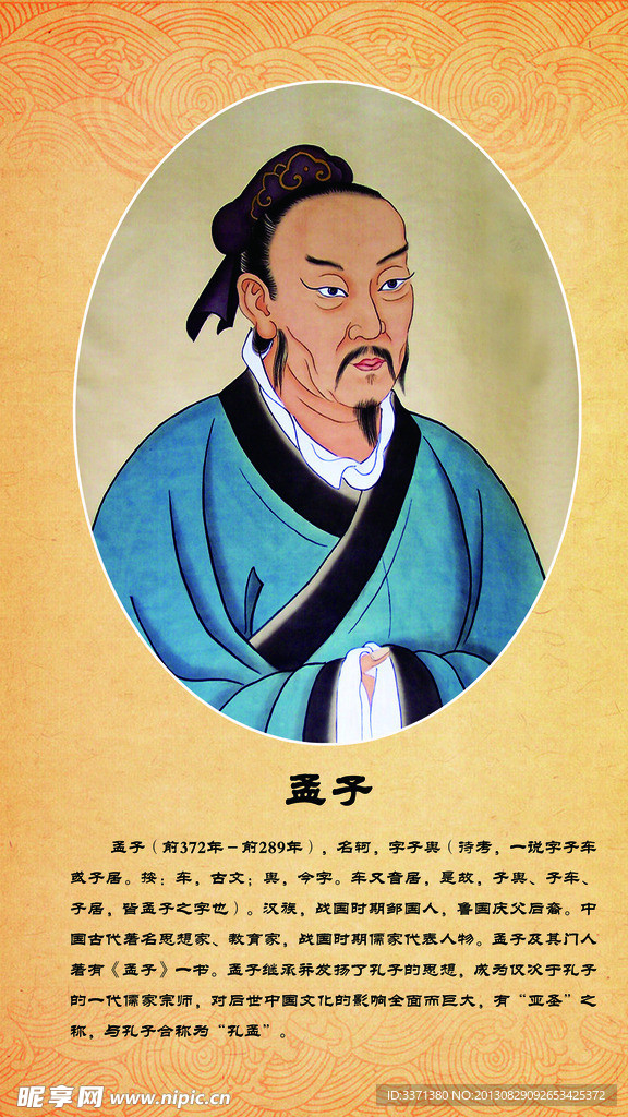 儒家名人 孟子