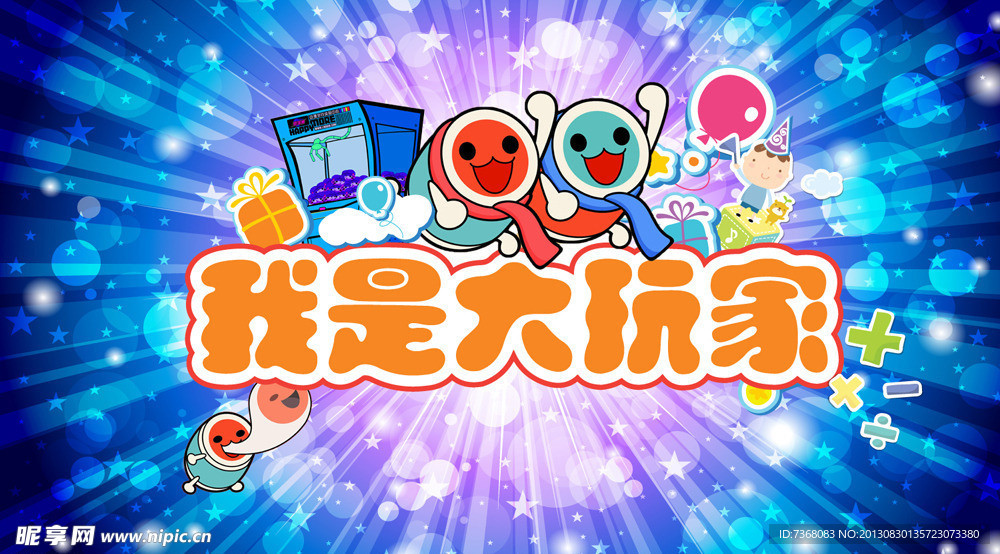 我是大玩家 游戏海报