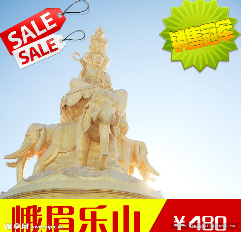 峨眉乐山淘宝图片