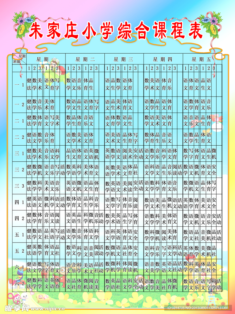 综合课程表