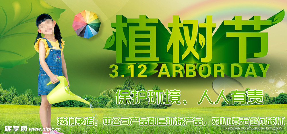 植树节宣传海报
