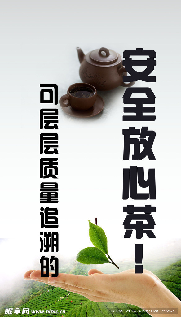 安全放心茶 追溯
