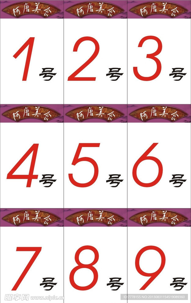 桌号