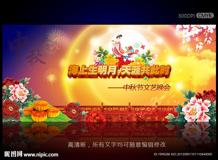 中秋节晚会