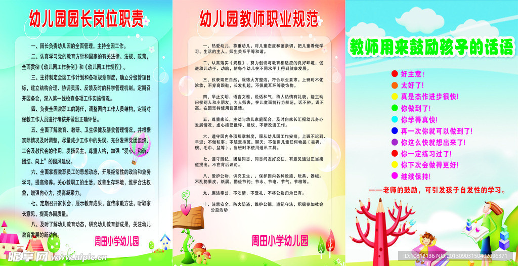 幼儿园学校制度