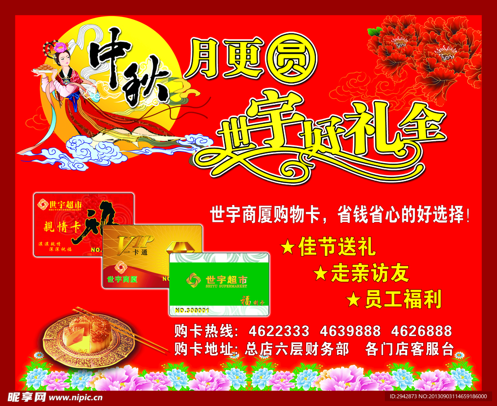 中秋节售卡广告