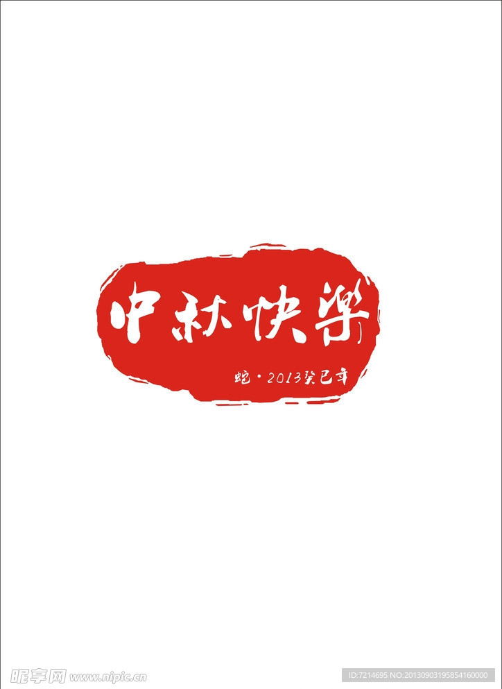 中秋印章