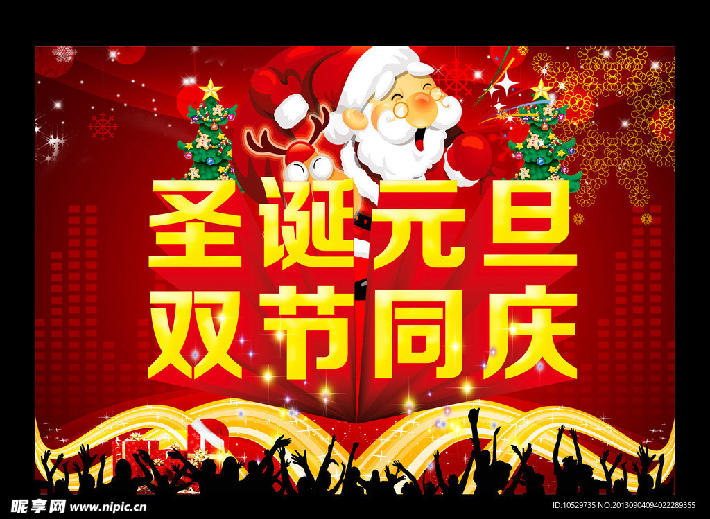 圣诞元旦