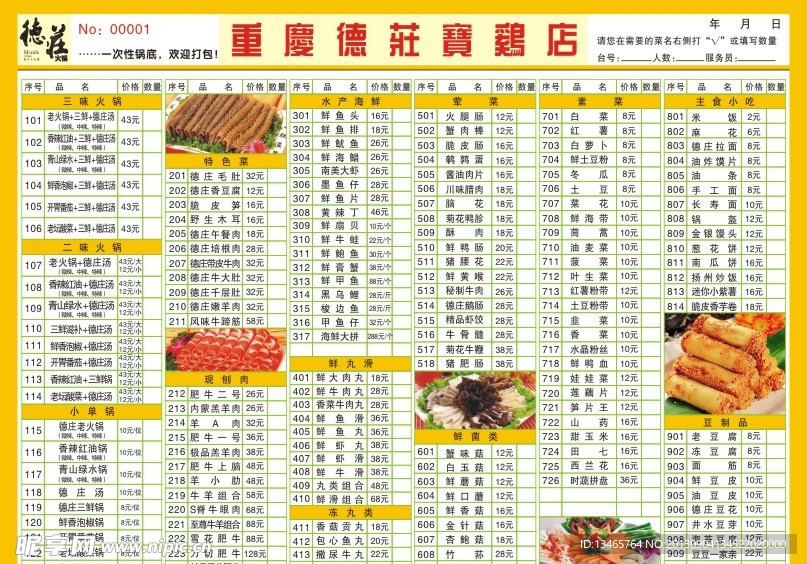 德庄火锅菜单