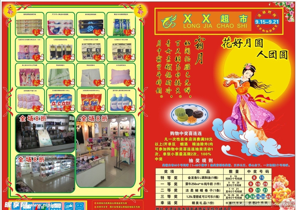 超市中秋海报