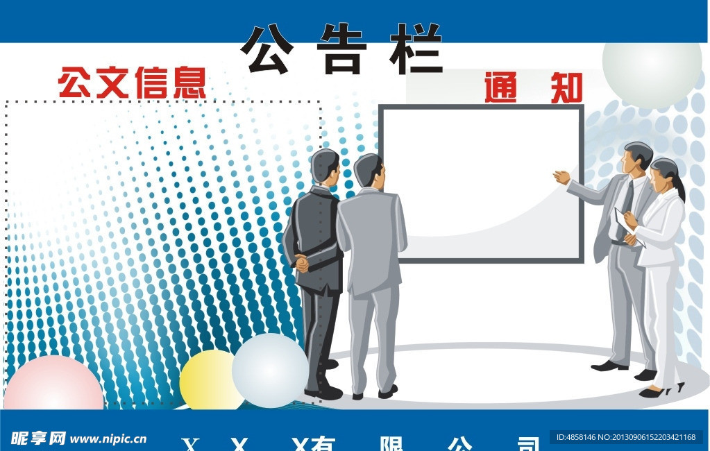 企业公告栏