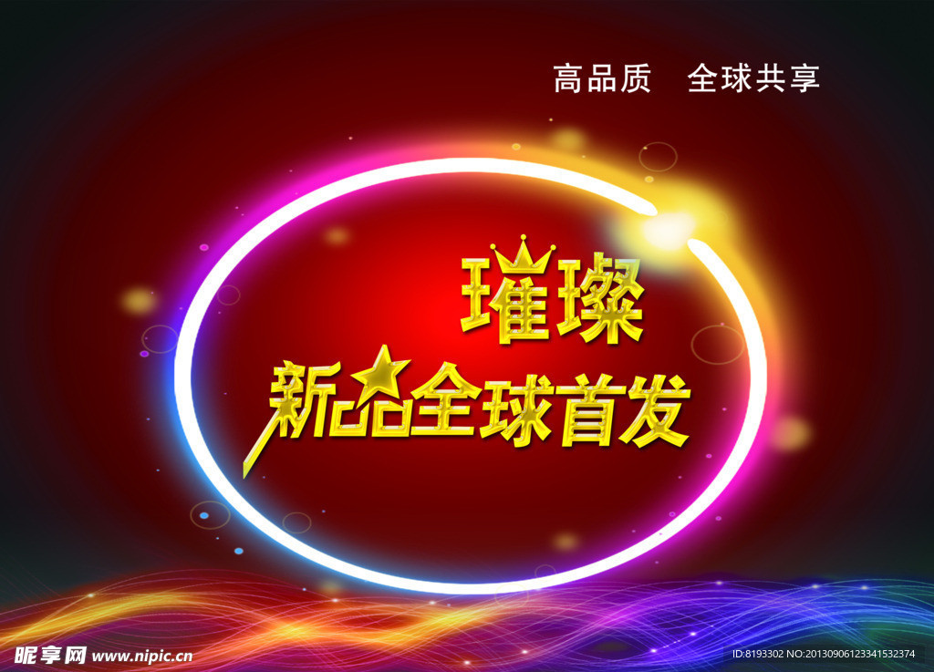 璀璨新品全球首发
