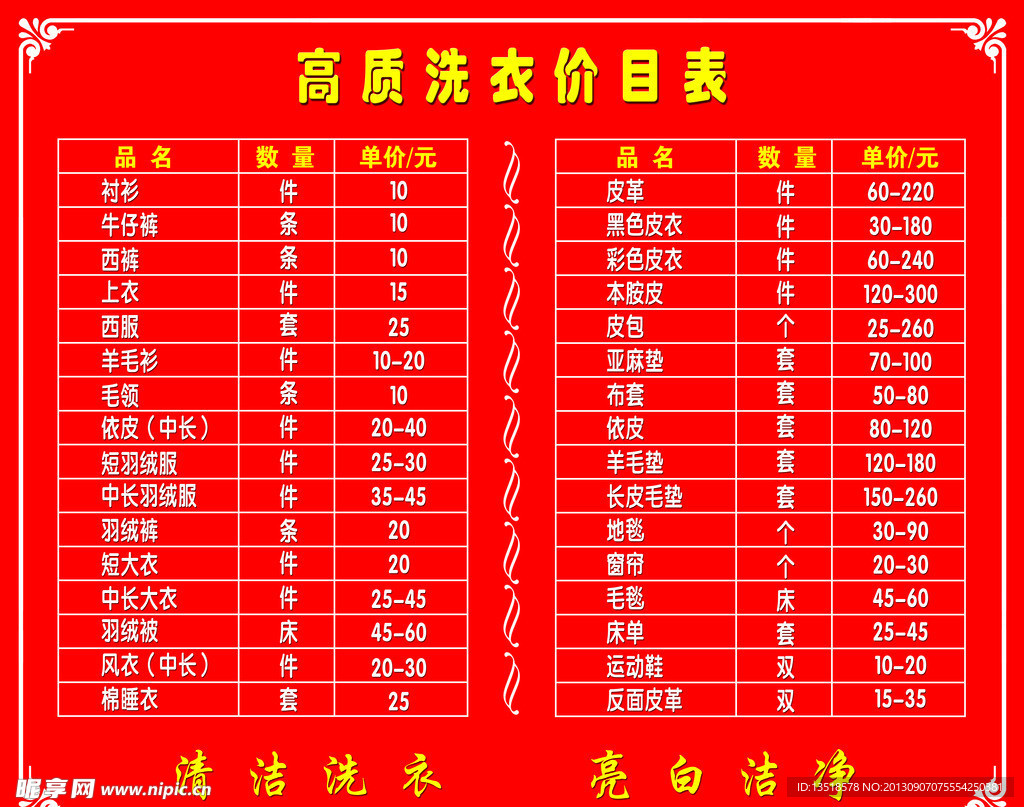 洗衣价目表
