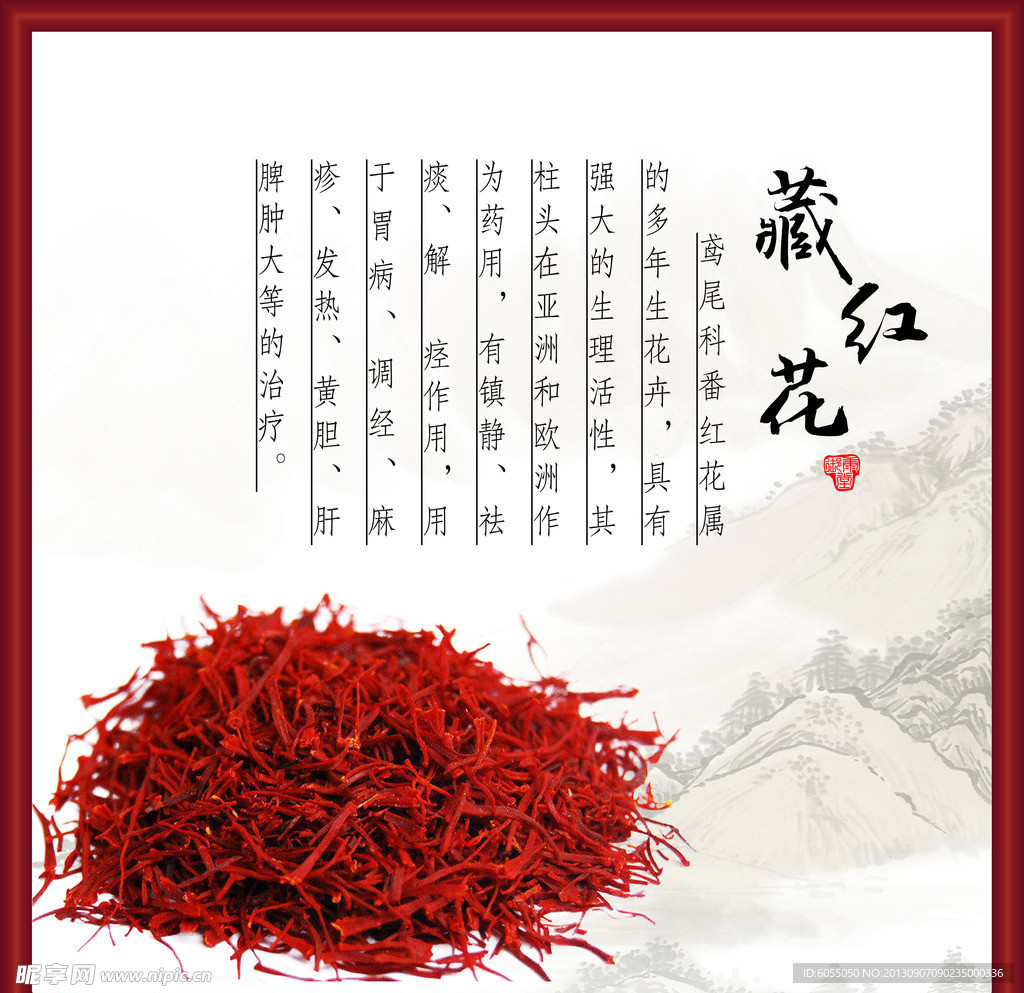 藏红花