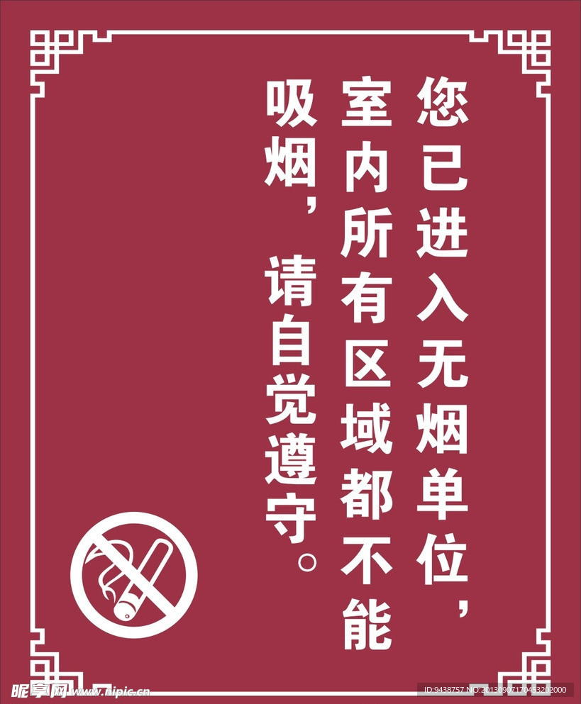 自觉遵守禁止吸烟