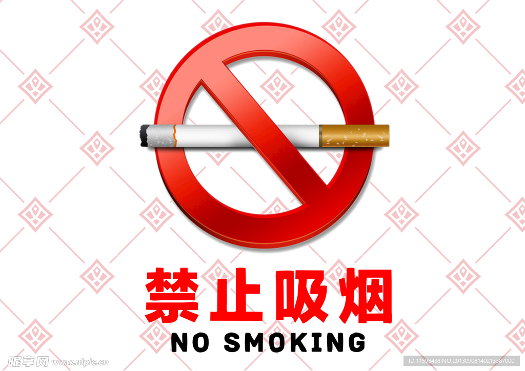 禁止吸烟