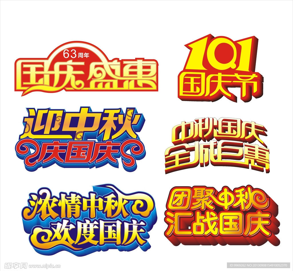 中秋国庆艺术字