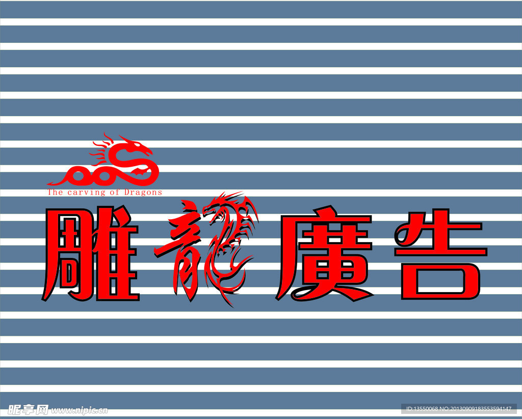 雕龙广告商标