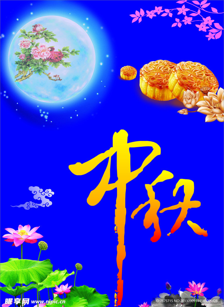 中秋节海报