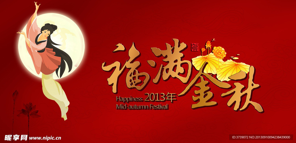 福满中秋