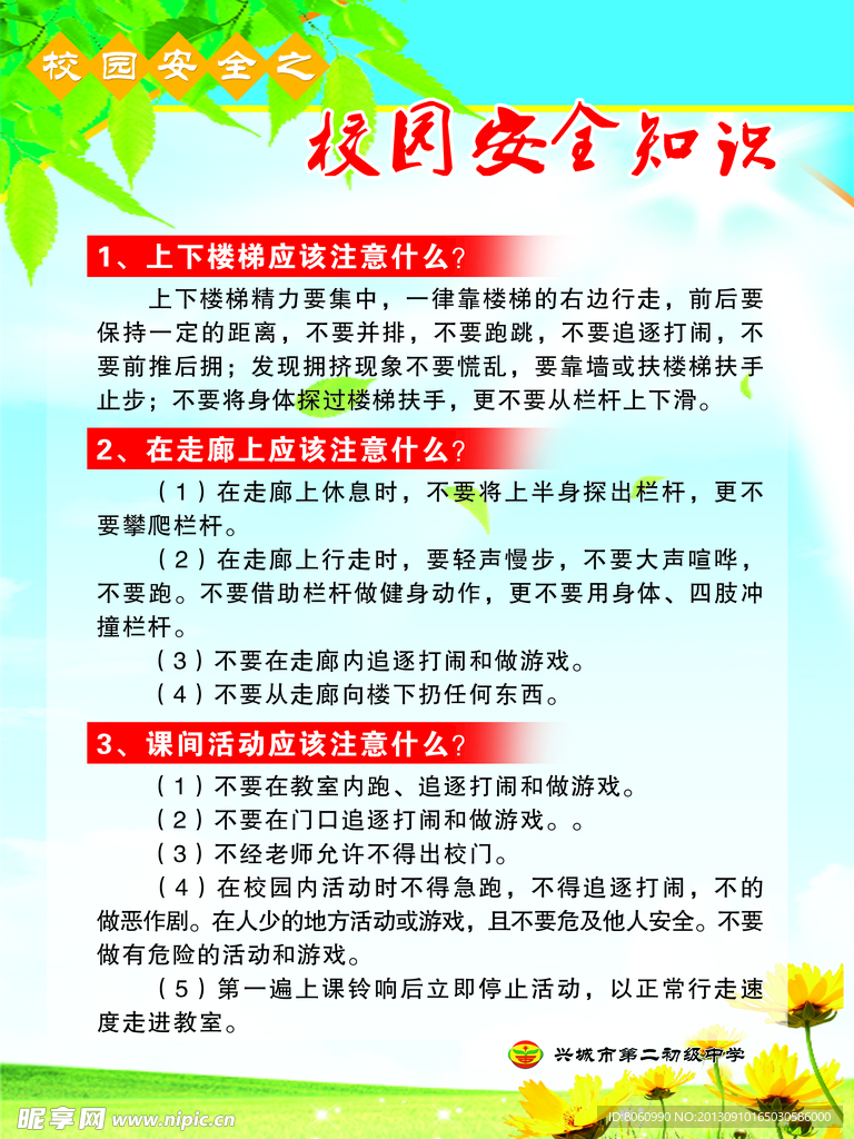 校园安全知认宣传