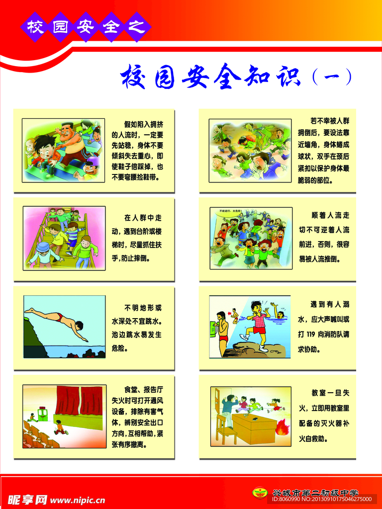 校园安全教育