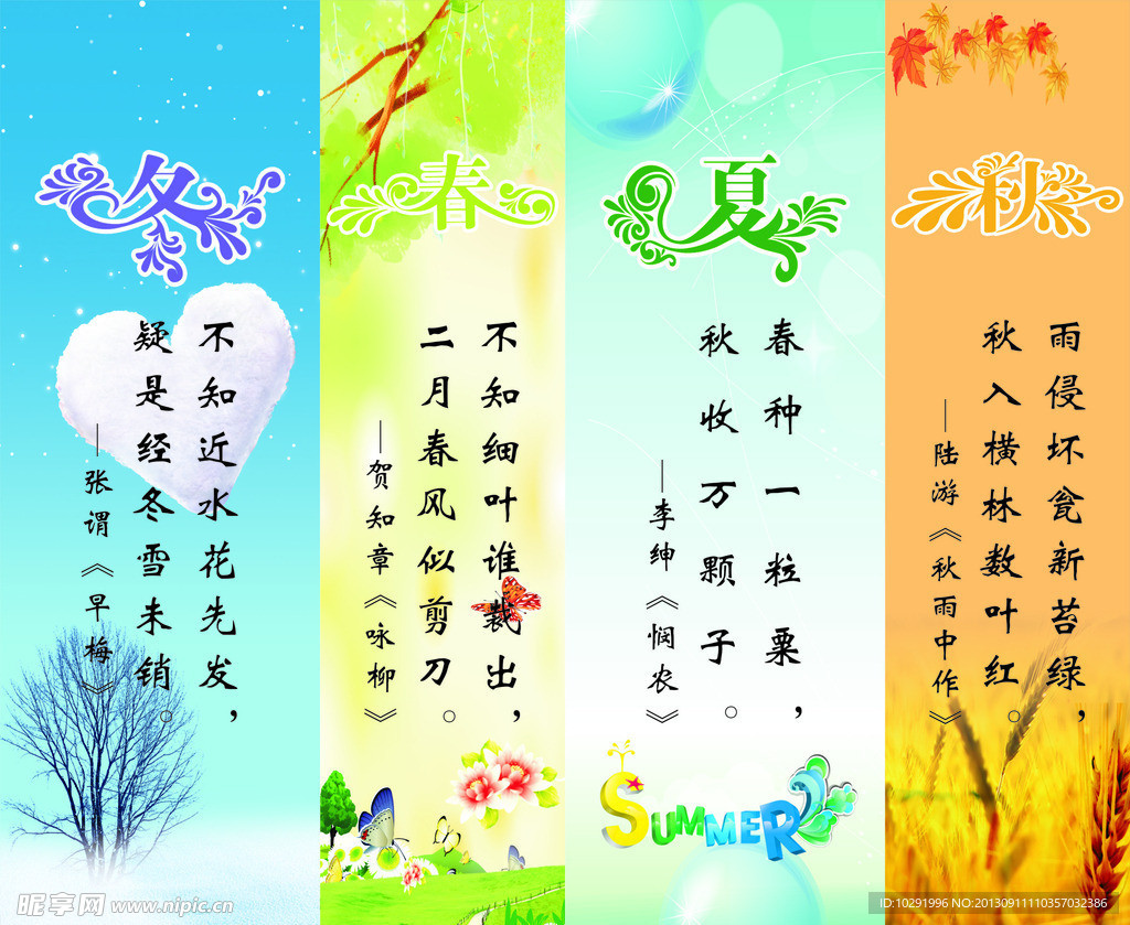 春夏秋冬图