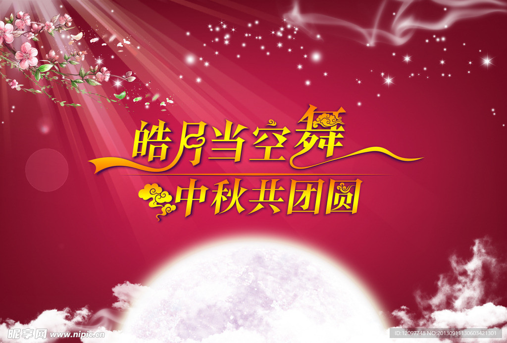 中秋节海报