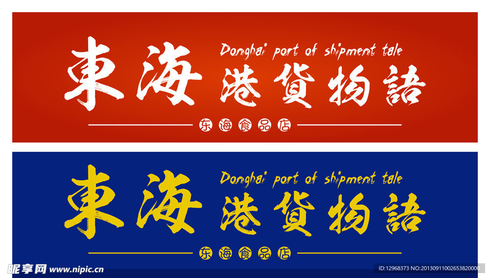 东海港货物语