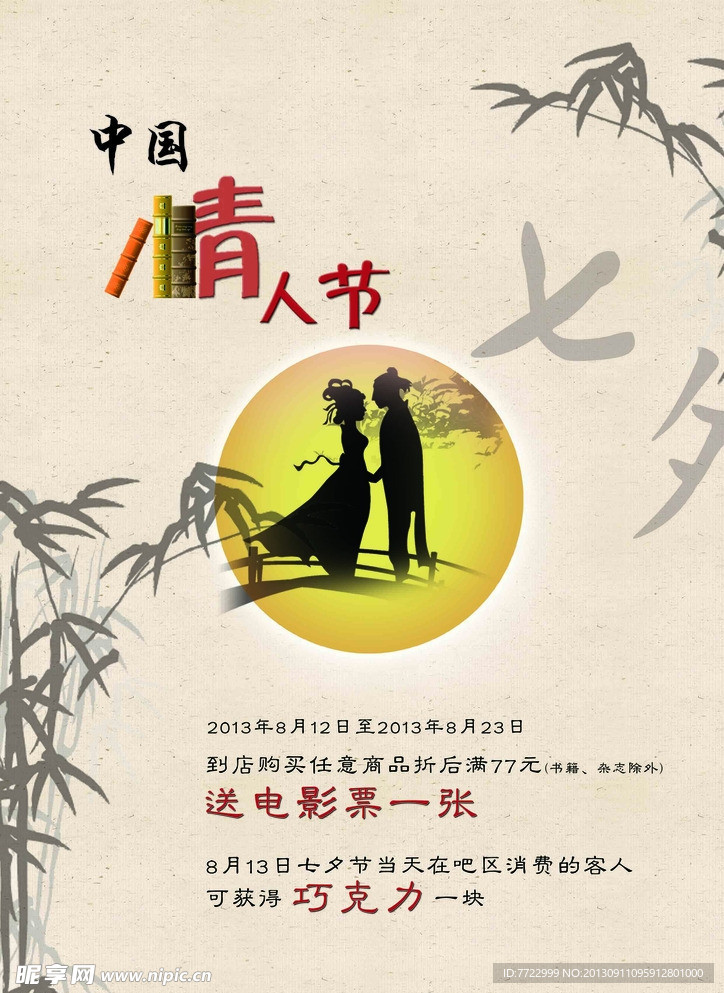 情人节促销海报