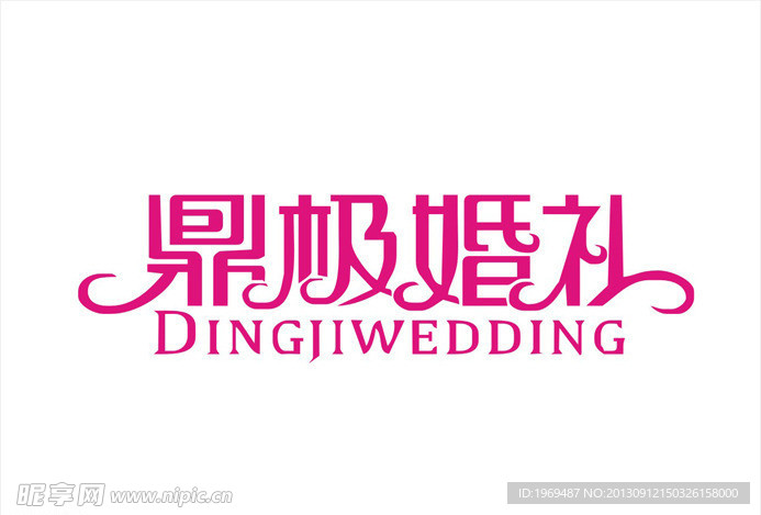 鼎极婚礼 字体设计