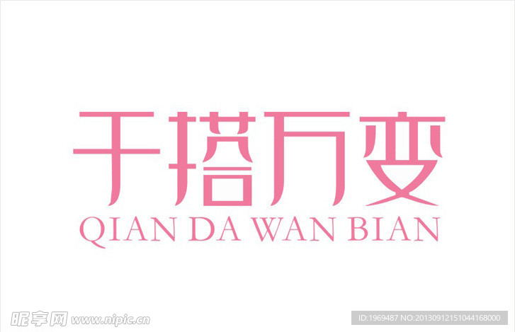 千搭万变 字体设计