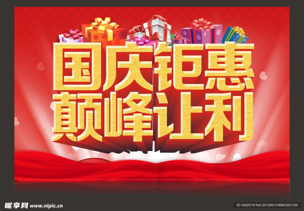 国庆钜惠 颠峰让利