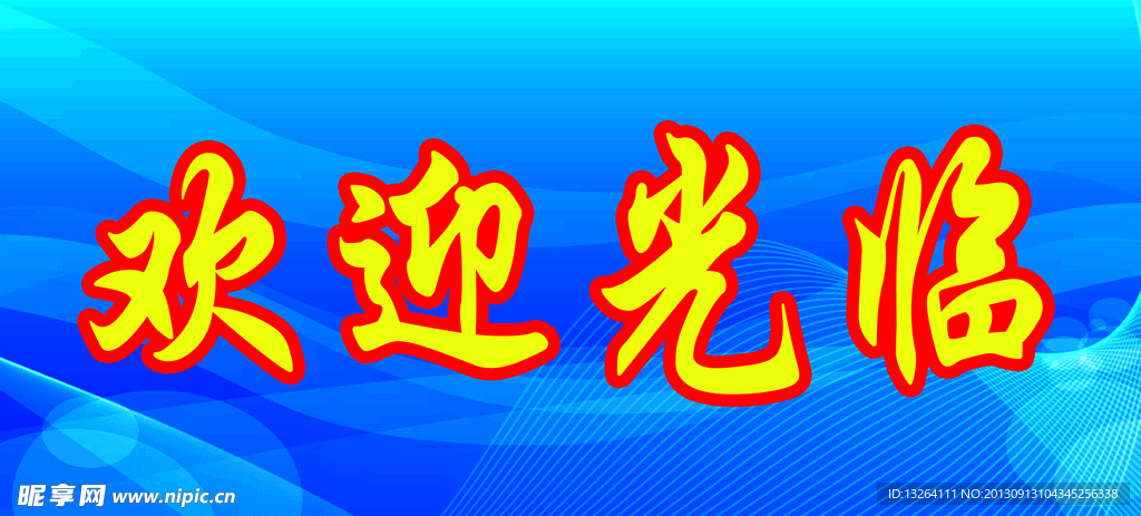欢迎光临