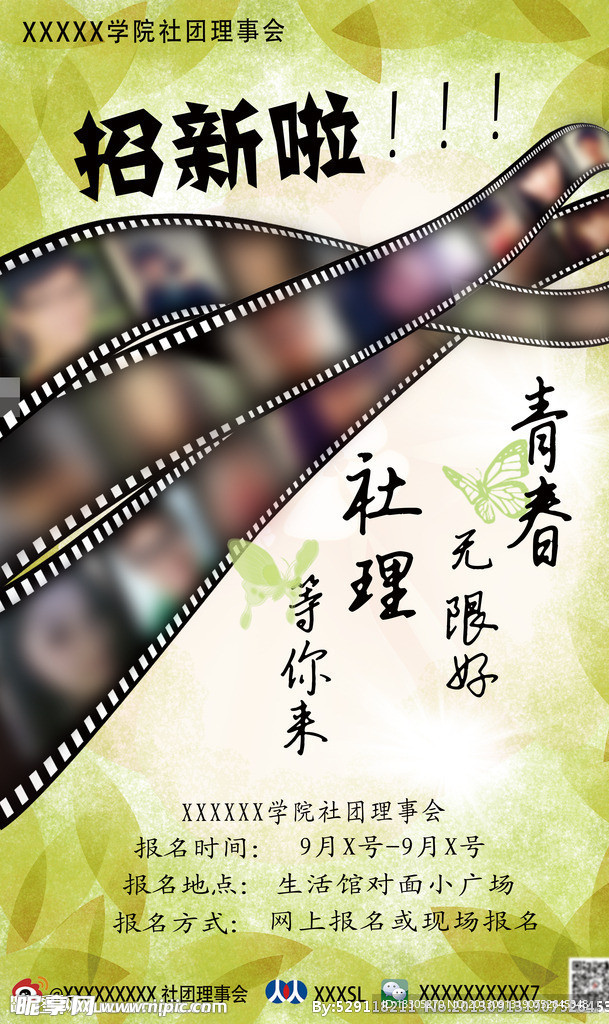 社团招新海报