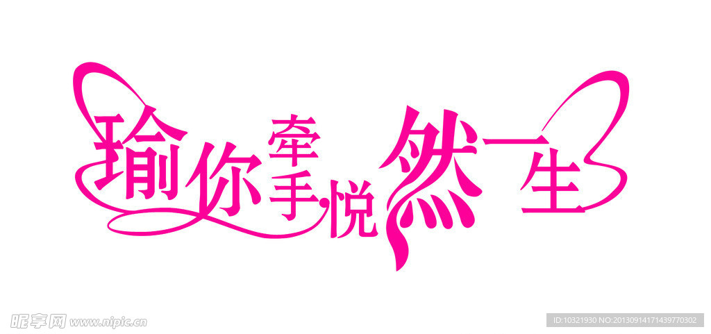 婚礼艺术字设计