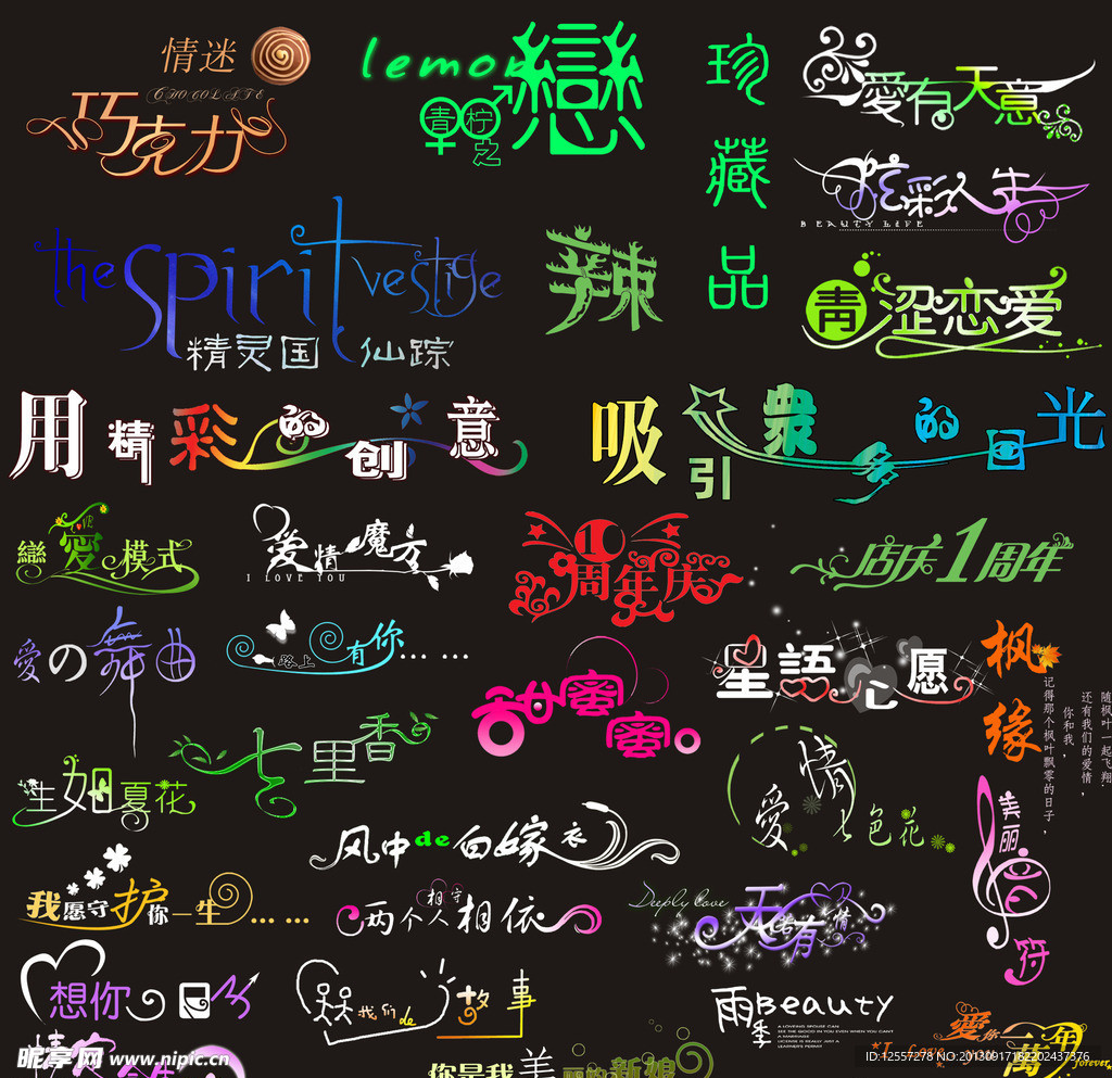 婚庆艺术字