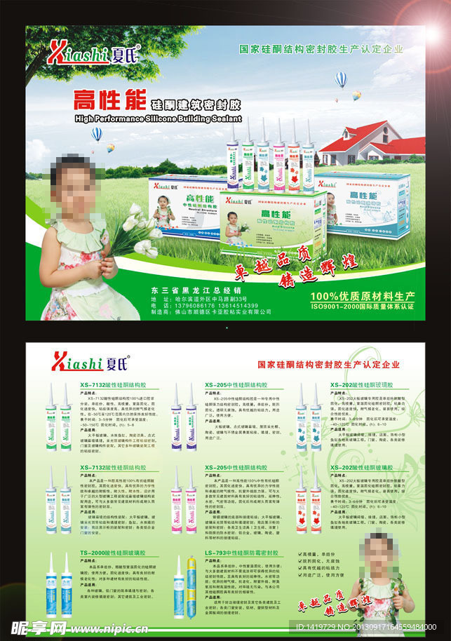 夏氏粘胶传单