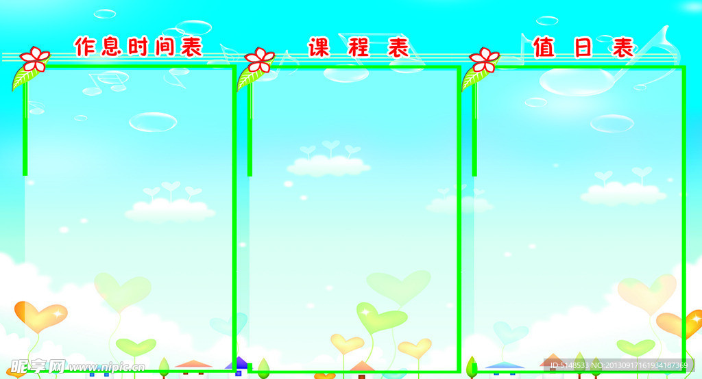 作息时间表 课程表