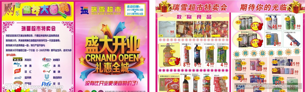 超市开业DM