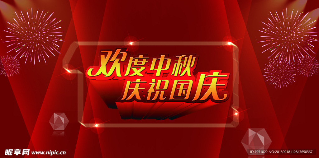 国庆中秋节日