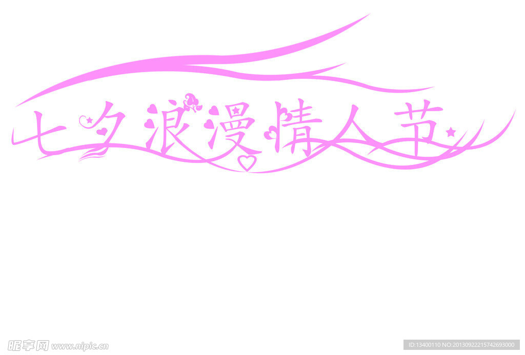 七夕艺术字