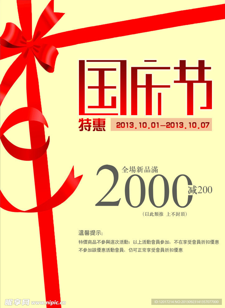国庆节促销海报