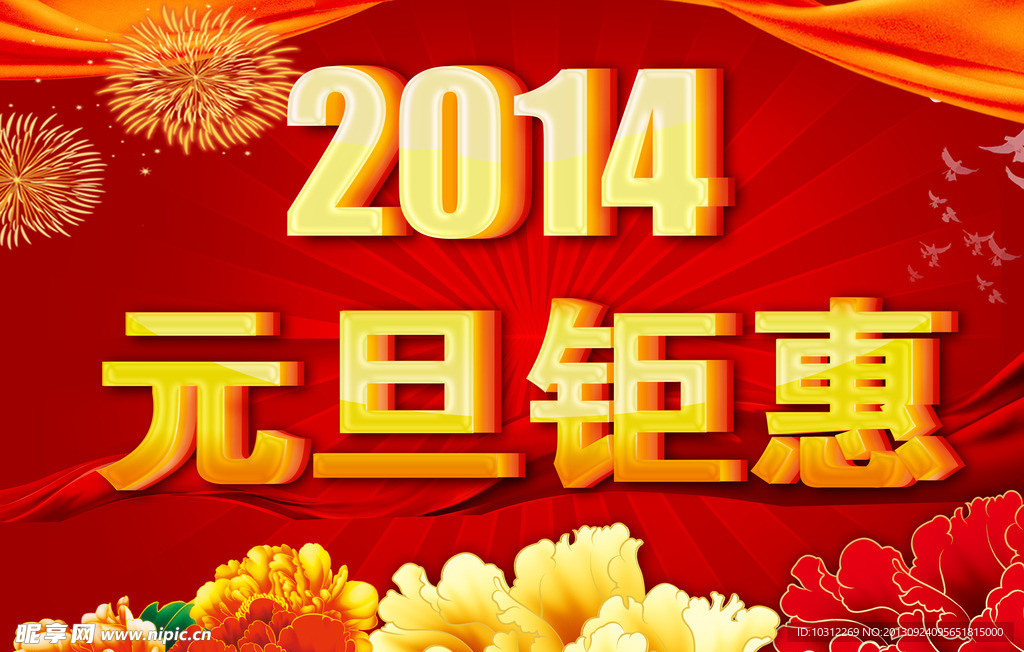 2014元旦钜惠