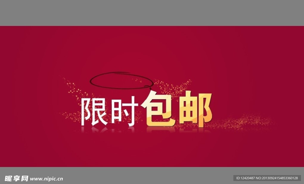 限时 包邮