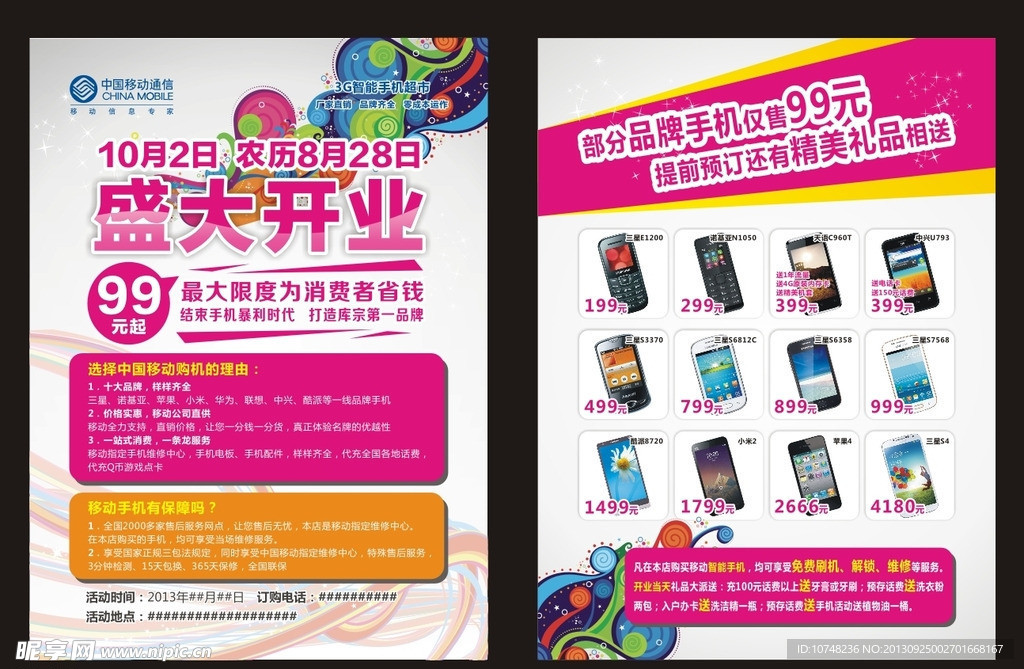 移动手机宣传单素材