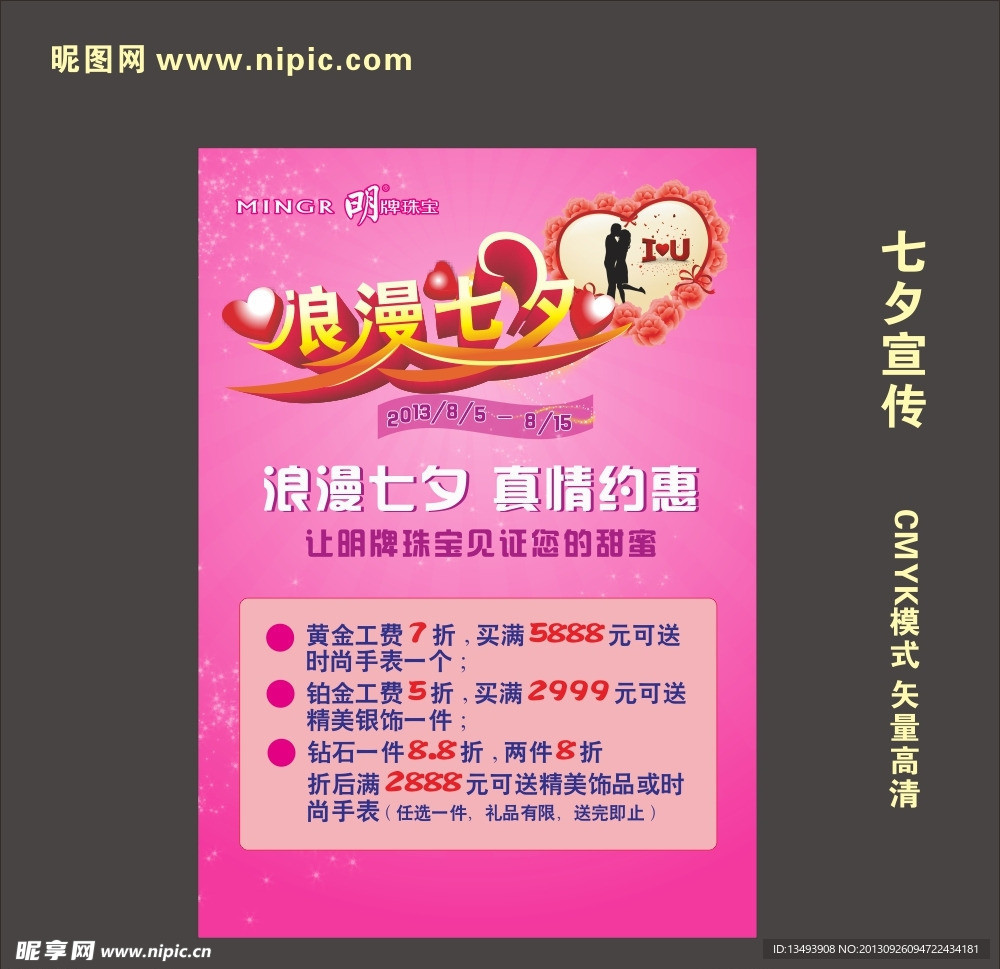 明牌珠宝七夕宣传
