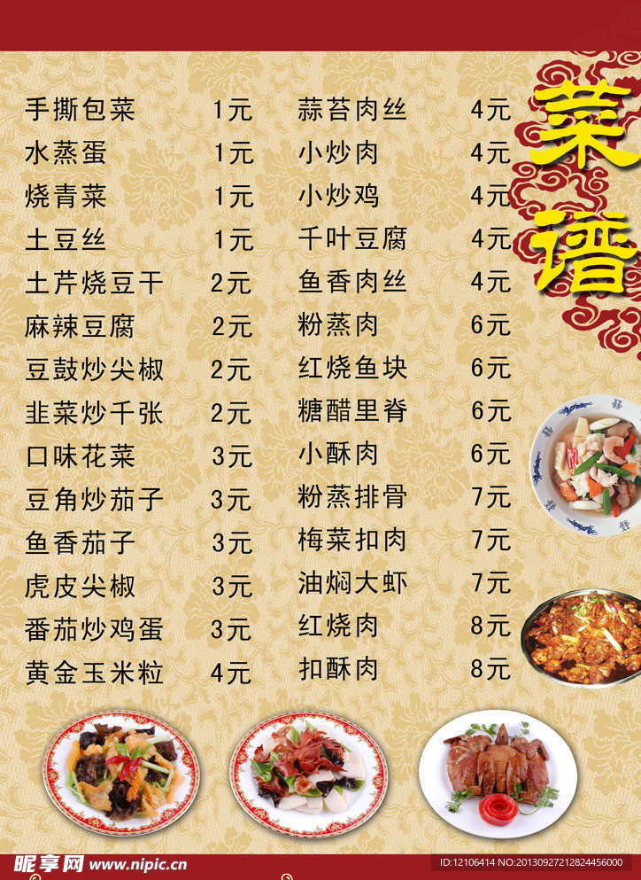 菜谱价目表