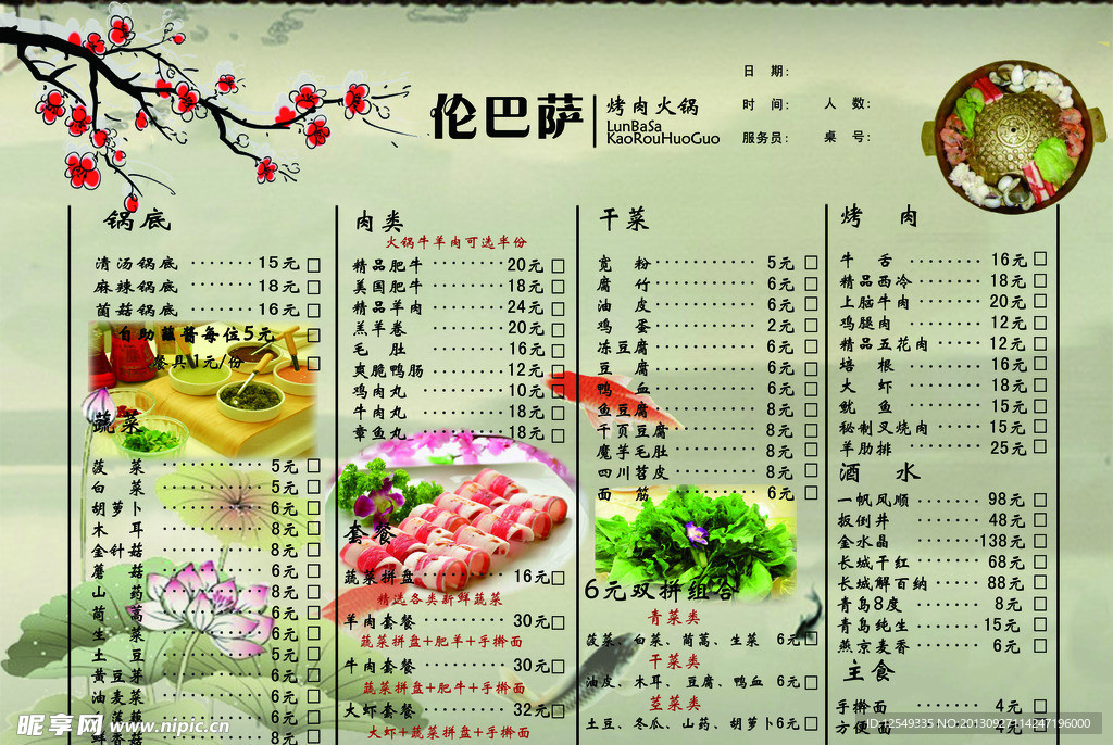 伦巴萨烤肉火锅菜单