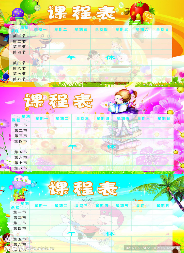 卡通课程表